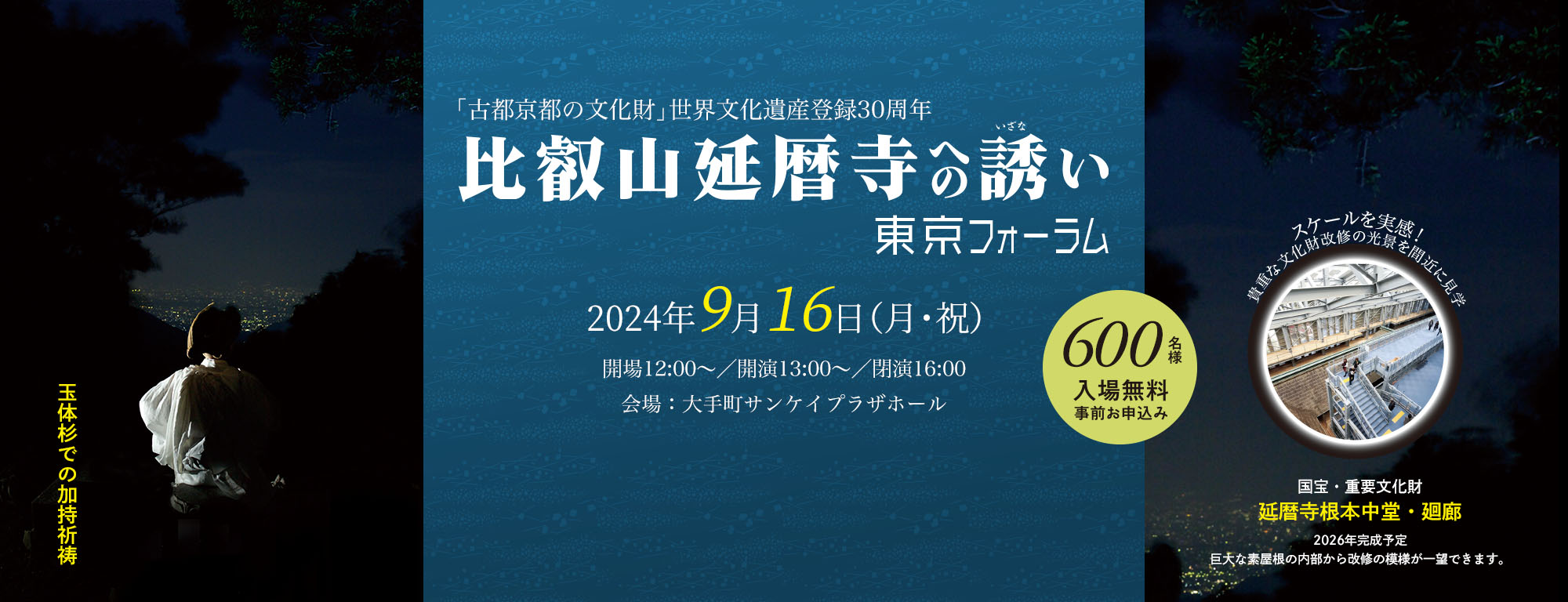 世界文化遺産 比叡山延暦寺への誘い 東京フォーラム2024