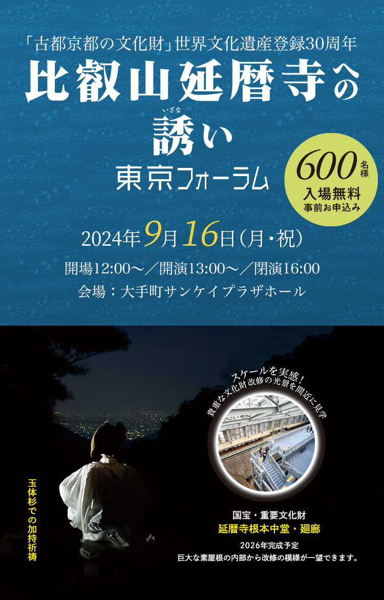 世界文化遺産 比叡山延暦寺への誘い 東京フォーラム2024